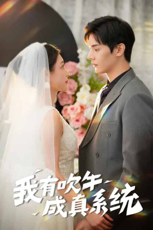 我有吹牛成真系统（70集全）叶梓靖＆刘倩彤 - 海之城短剧