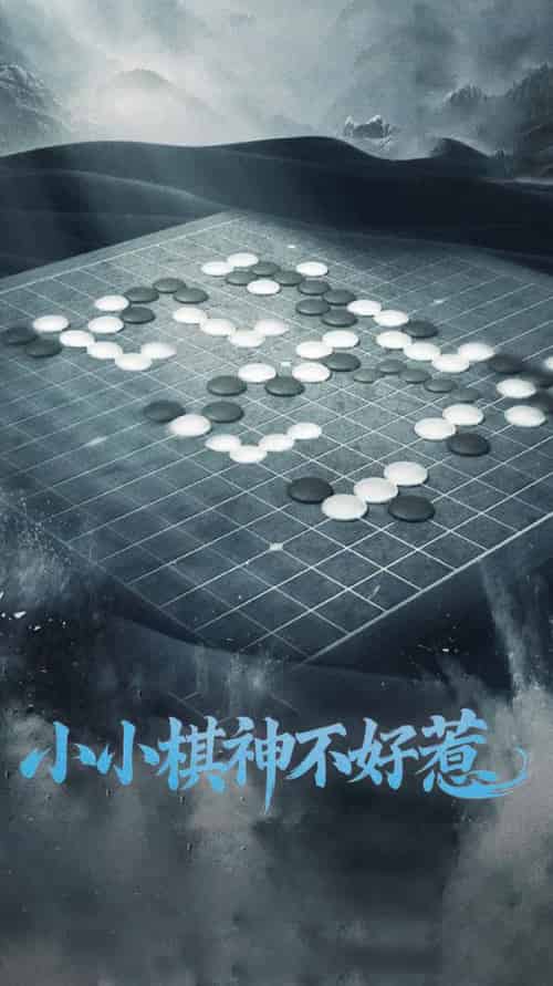 小小棋神不好惹（50集全） - 海之城短剧