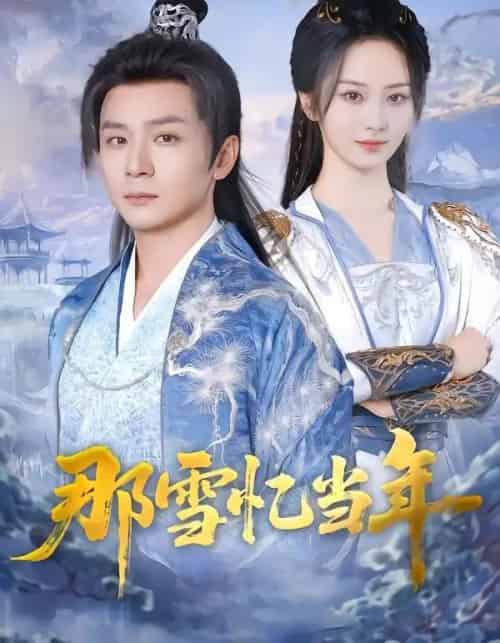 那雪忆当年（83集全）周昭昭＆何其-海之城短剧项目