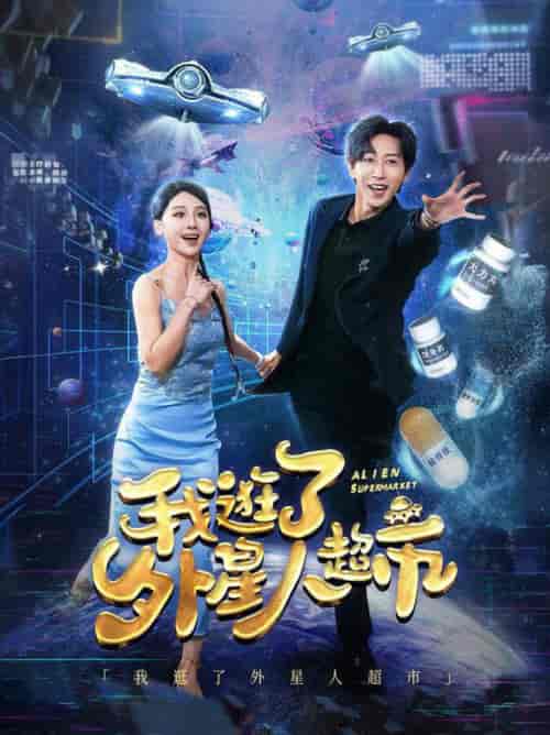 我逛了外星人超市（79集全）李星辰 - 海之城短剧