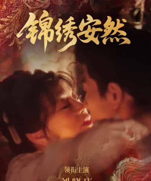 锦绣安然（80集全）刘晓庆＆金珈-海之城短剧项目