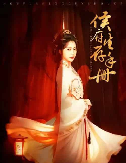 侯府生存手册（76集全）金玄雨＆魏凡舒-海之城短剧项目