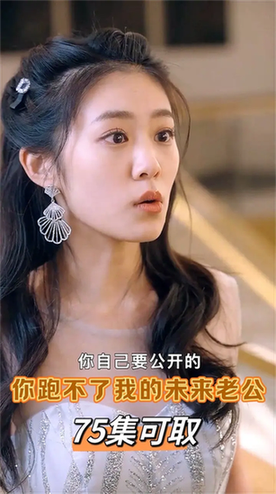 你跑不了我的未来老公（75集）（侯呈玥） - 海之城短剧