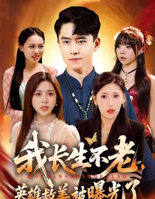 我长生不老，英雄救美被曝光了（72集全）翟兆星＆高曼尔-海之城短剧项目