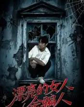 漂亮的女人会骗人（60集）邱浩轩＆张璇-海之城短剧项目