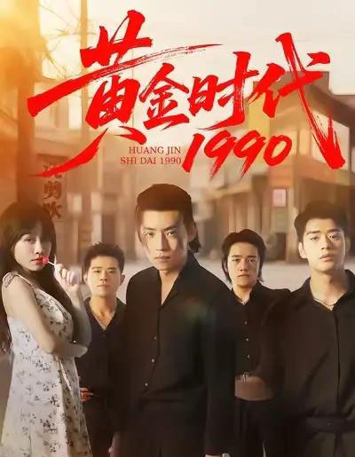 黄金时代1990（77集全）徐浩＆陈朝玉-海之城短剧项目