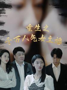 重生之千万人气女主播（87集全） - 海之城短剧
