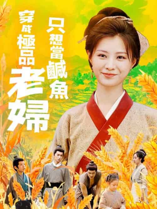 穿成極品老婦只想當鹹魚（80集全）衛承啟＆滿星 - 海之城海外短剧