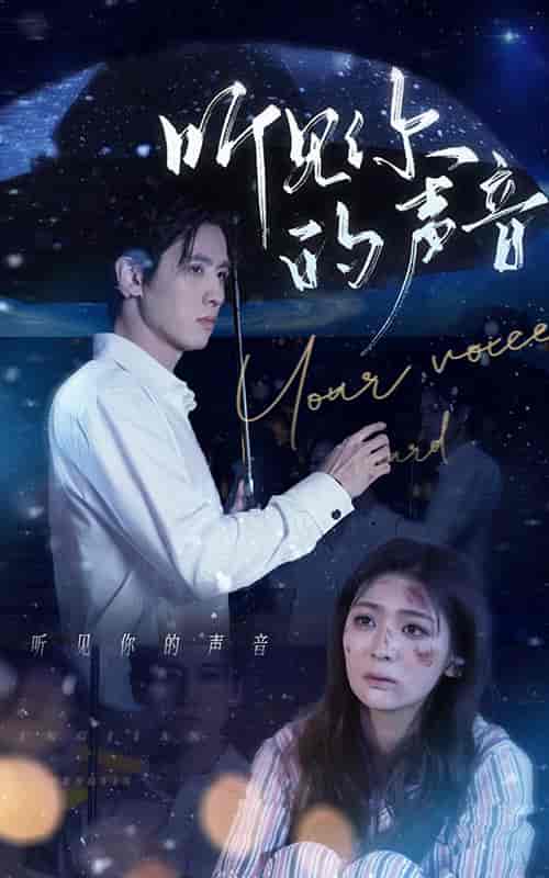 听见你的声音（80集）钟熙 - 海之城短剧