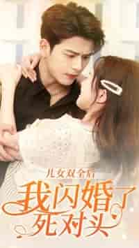 儿女双全后我闪婚了死对头 儿女双全后我闪婚了死对头