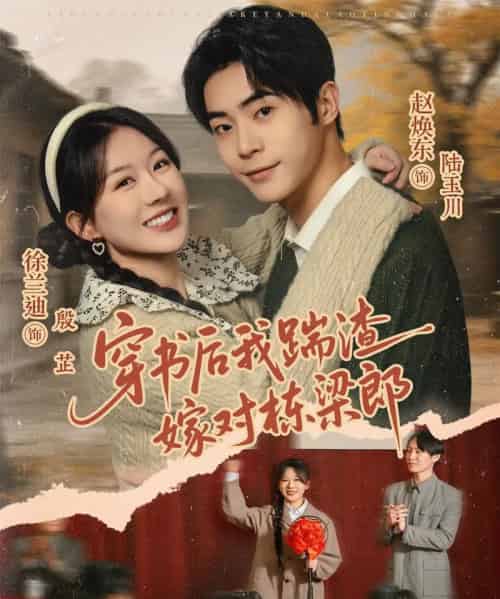 穿书后我踹渣嫁对栋梁郎（61集全）赵焕东＆徐兰迪-海之城短剧项目