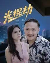 光棍劫（30集） - 海之城短剧