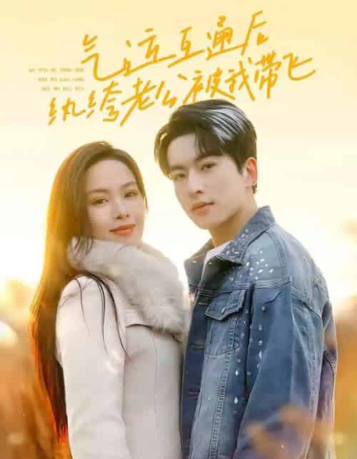气运互通后纨绔老公被我带飞（100集全）张昊旸＆熊玉婷-海之城短剧项目