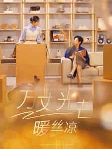 万丈光芒暖丝凉（65集全）马小宇＆彩彩云 - 海之城短剧
