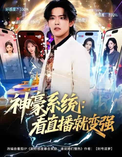 神豪系统：看直播就变强（80集全）杨屿骁＆平璐-海之城短剧项目