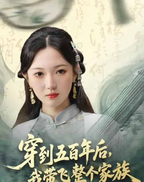 穿到五百年后，我带飞整个家族（70集全）雷佳怡＆梅梓睿-海之城短剧项目