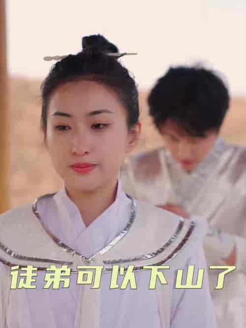 徒弟可以下山了（74集全）赵问天＆柳木心 - 海之城短剧