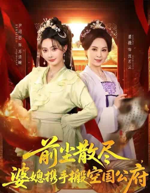 前尘散尽，婆媳携手搬空国公府（60集全）尹司思＆董薇-海之城短剧项目