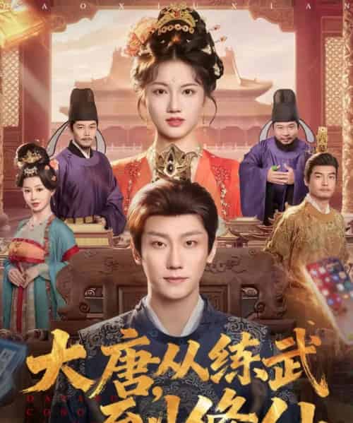 大唐，从练武到修仙（80集全）杨凯程＆屈恬伊-海之城短剧项目