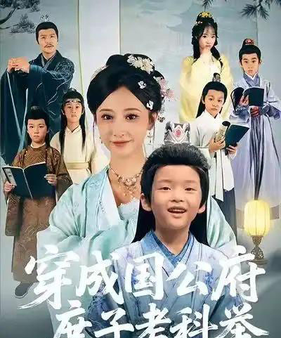 穿成国公府庶子考科举（86集全）王嘉禾＆张梓潼＆安言澈-海之城短剧项目