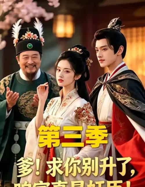 爹！求你别升了，咱家真是奸臣！第三季（60集全）AI-海之城短剧项目