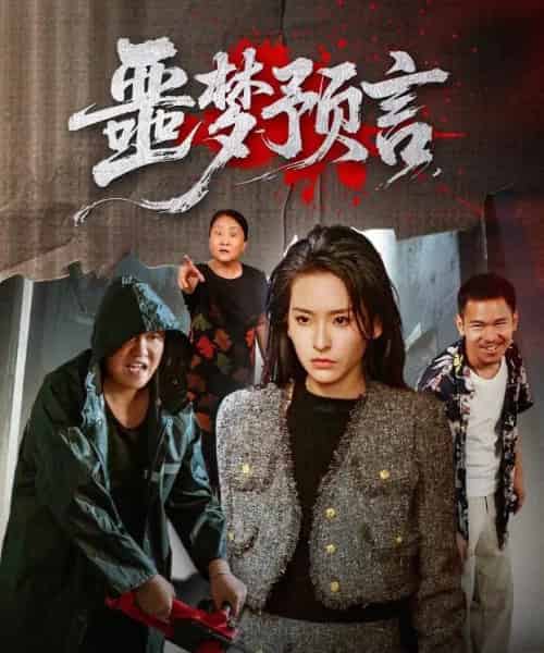 噩梦预言 （50集） 舒桦 - 海之城短剧