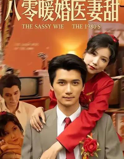 八零暖婚医妻甜（64集全）徐漫宁＆徐霄-海之城短剧项目