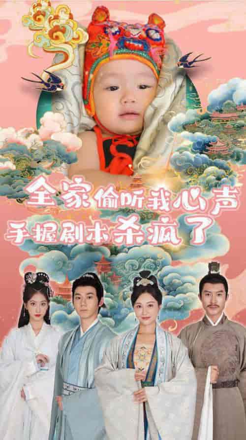 全家偷听我心声手握剧本杀疯了（81集全） - 海之城短剧