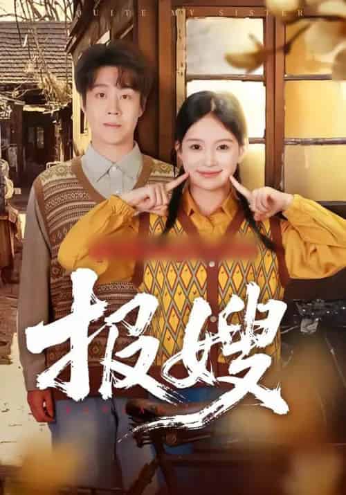 报嫂（80集全）拯尔＆王慧子-海之城短剧项目