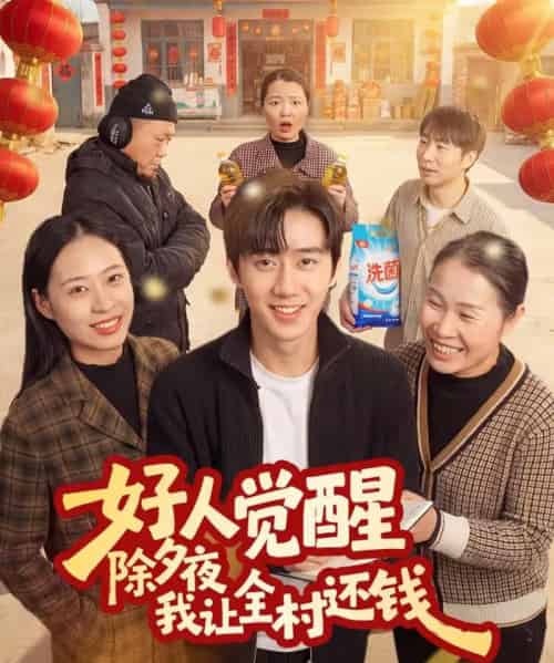 好人觉醒，除夕夜我让全村还钱（55集全）蔡有容＆史竞豪-海之城短剧项目