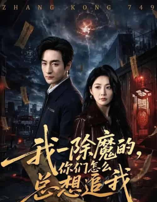 我一除魔的，你们怎么总想追我（100集全）王家霖＆尹喜善-海之城短剧项目