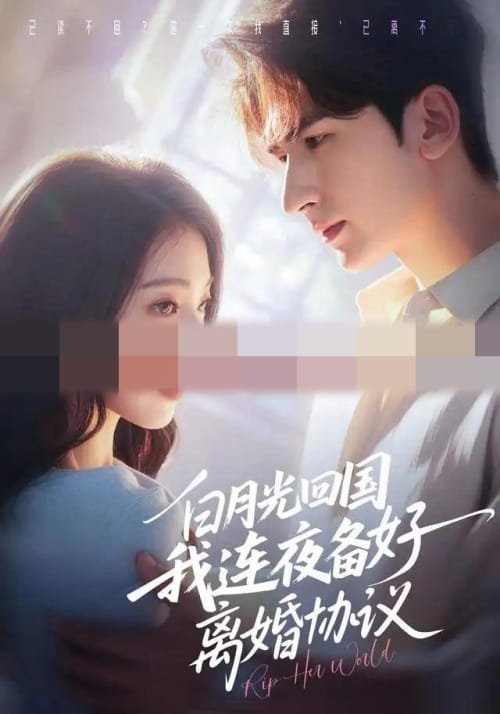 白月光回国我连夜备好离婚协议（80集全）冯熙尧＆斯坎（1080P）-海之城短剧项目