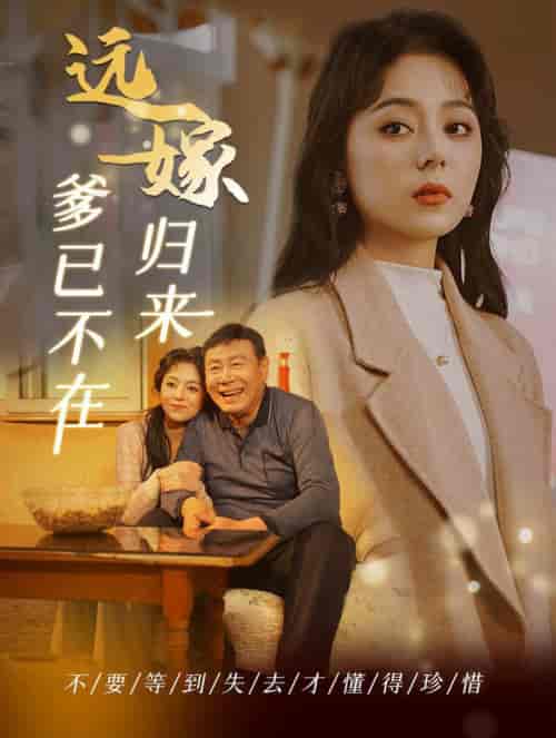 远嫁归来爹已不在（30集全） - 海之城短剧