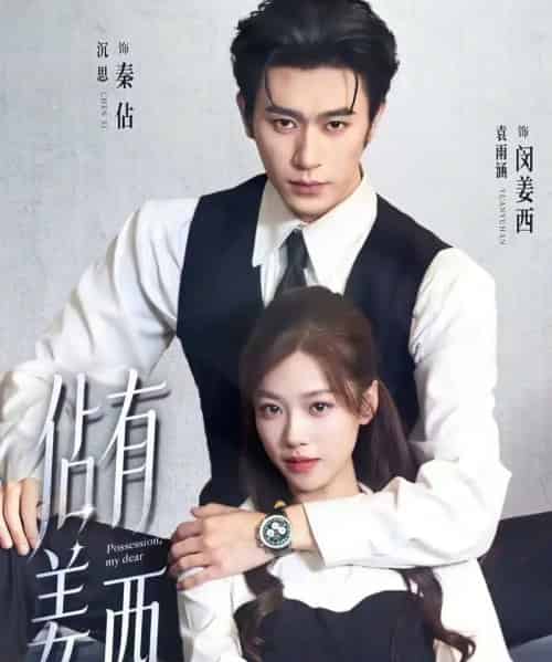 佔有姜西（100集全）沉思＆袁雨涵-海之城短剧项目