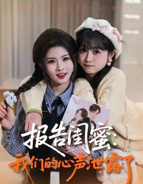 报告闺蜜：我们的心声泄露了（89集全）潘慧敏＆张嘉松-海之城短剧项目