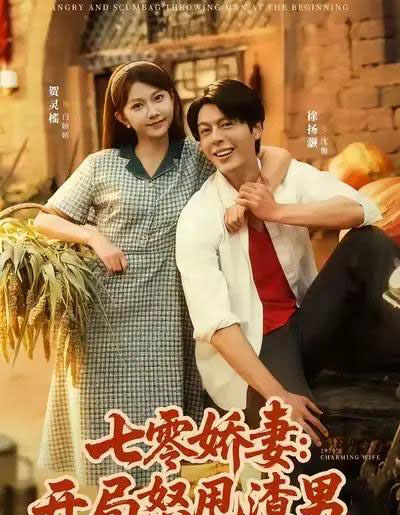 七零娇妻开局怒甩渣男（80集全）徐扬灏＆贺灵榣-海之城短剧项目