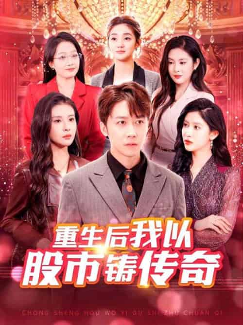 我以股市铸传奇（100集全）苏蓉蓉＆陆一鸣 - 海之城短剧