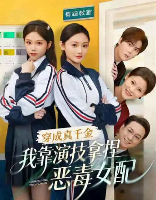 穿成真千金，我靠演技拿捏恶毒女配（58集全）徐佳伟＆李瑶瑶-海之城短剧项目