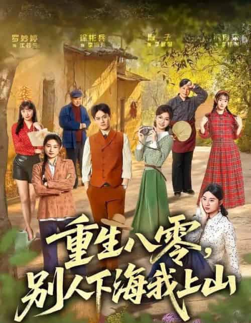 重生八零，别人下海我上山（70集全）徐彬兵＆罗妙婷-海之城短剧项目