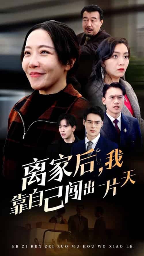 离家后我靠自己闯出一片天（61集全） - 海之城短剧