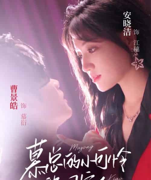 慕总的小可怜被团宠了（74集）曹景皓＆安晓洁 - 海之城短剧