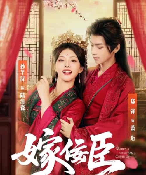 嫁佞臣（80集）郑锋＆孙芊浔 - 海之城短剧