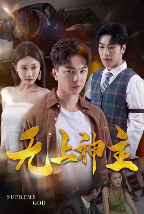 新版:无上神主 新版:无上神主