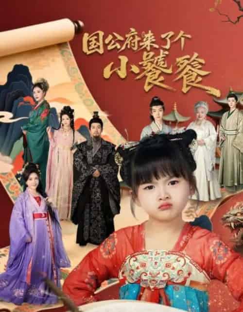 国公府来了个小饕餮（77集全）刘韦志＆刘彦伶-海之城短剧项目