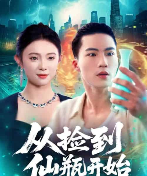 从捡到仙瓶开始（80集全）向阳＆张海宁-海之城短剧项目