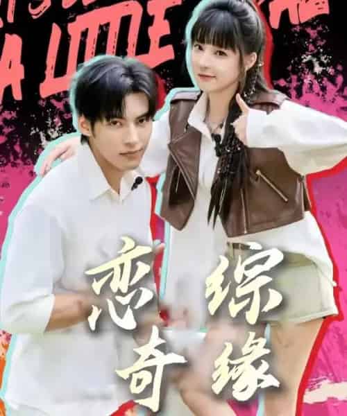 恋综奇缘（80集全）文渊＆石雪婧-海之城短剧项目