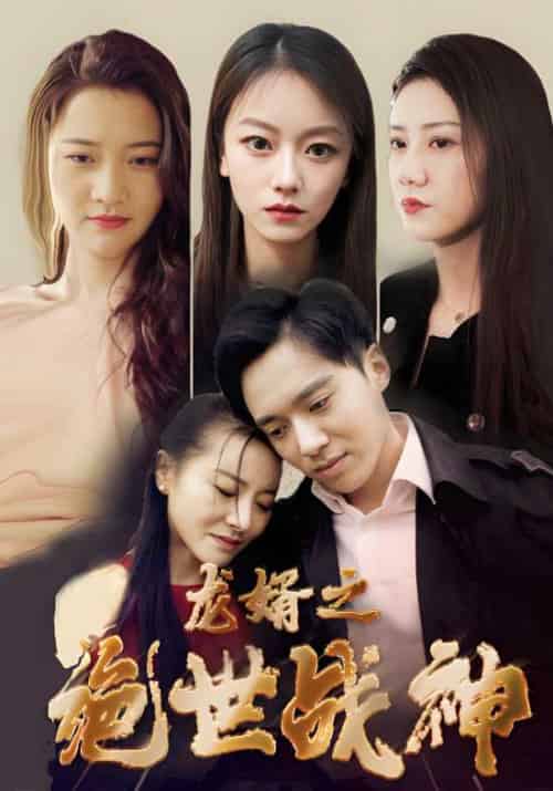 龙婿之绝世战神（100集全）叶辰＆贺佳怡 - 海之城短剧
