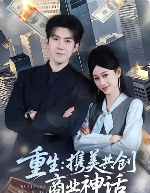 重生：携美共创商业神话（80集全）赵阿东＆王忆如-海之城短剧项目