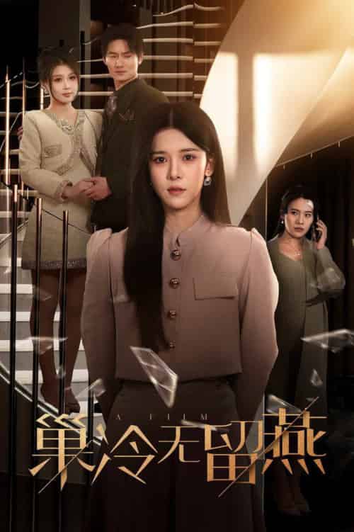 巢冷无留燕（30集全）苏弋涵 - 海之城短剧