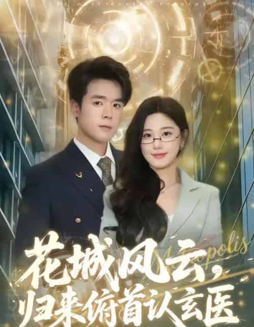 花城风云，归来俯首认玄医（68集全）王楚沅＆石鑫伟-海之城短剧项目